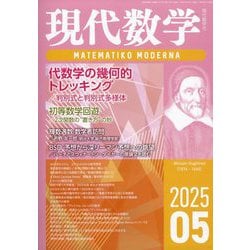 現代数学 2025年 05月号 [雑誌]