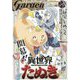 月刊 コミックガーデン 2025年 05月号 [雑誌]