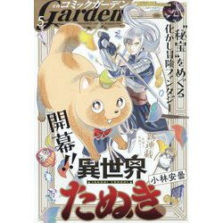 月刊 コミックガーデン 2025年 05月号 [雑誌]