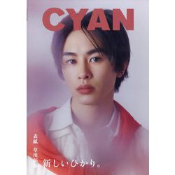 CYAN ISSUE 42 S/S 2025 TAKUYA KUSAKAWA 2025年 05月号 [雑誌]
