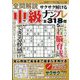 全問解説サクサク解ける中級ナンプレ 2025年 05月号 [雑誌]