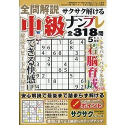 ヨドバシ.com - 全問解説サクサク解ける中級ナンプレ 2025年 05