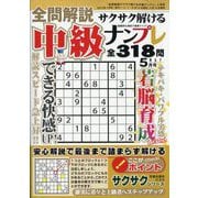 全問解説サクサク解ける中級ナンプレ 2025年 05月号 [雑誌]