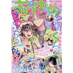 花とゆめ 2025年 4/20号 [雑誌]