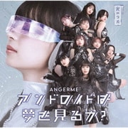 アンドロイドは夢を見るか?/光のうた