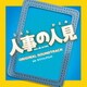 カワイヒデヒロ／フジテレビ系ドラマ 人事の人見 オリジナルサウンドトラック