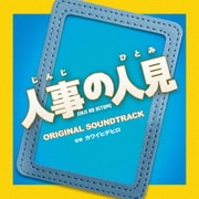 フジテレビ系ドラマ 人事の人見 オリジナルサウンドトラック