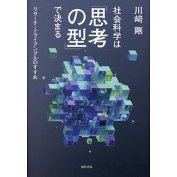 社会科学は「思考の型」で決まる―リサーチ・トライアングルのすすめ [単行本]
