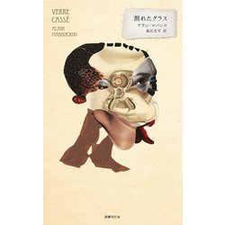 割れたグラス(アフリカ文学の愉楽) [単行本]