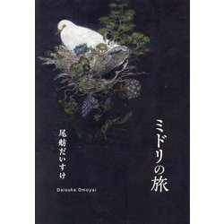 ミドリの旅 [単行本]