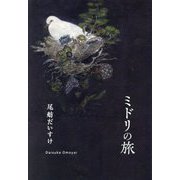 ミドリの旅 [単行本]
