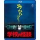 学校の怪談 [Blu-ray Disc]