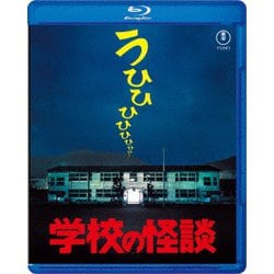 学校の怪談 [Blu-ray Disc]