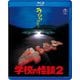 学校の怪談2 [Blu-ray Disc]