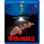 学校の怪談2