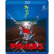 学校の怪談3