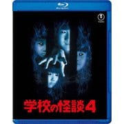 学校の怪談4