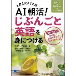 AI朝活!じぶんごと英語を身につける―1日10分3カ月 [単行本]