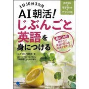 AI朝活!じぶんごと英語を身につける―1日10分3カ月 [単行本]