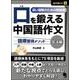 口を鍛える中国語作文-語順習得メソッド【文法編】 [単行本]