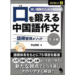 口を鍛える中国語作文-語順習得メソッド【文法編】 [単行本]