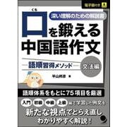 口を鍛える中国語作文-語順習得メソッド【文法編】 [単行本]