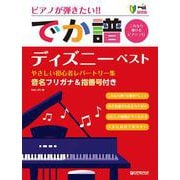 超初級●ピアノが弾きたい！！（でか譜） 《ディズニー・ベスト》やさしい初心者レパートリー集（改訂版） [単行本]