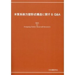 木質系耐力壁形式構造に関するQ&A 第2版 [単行本]