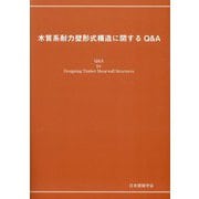木質系耐力壁形式構造に関するQ&A 第2版 [単行本]