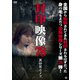 封印映像78 異世界カメラ [DVD]
