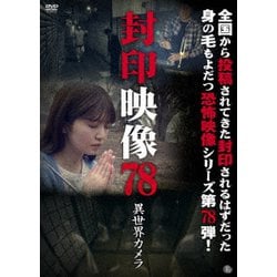 封印映像78 異世界カメラ [DVD]