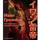 イワン雷帝 セルゲイ・エイゼンシュテイン 2Kレストア ≪スペシャルプライス版≫ [Blu-ray Disc]