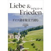 ラブ&ピース ドイツ語を原文で読む [単行本]
