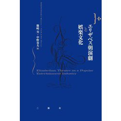 エリザベス朝演劇と娯楽文化 [単行本]
