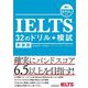 IELTS 32のドリル+模試 新装版 [単行本]