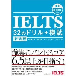 IELTS 32のドリル+模試 新装版 [単行本]