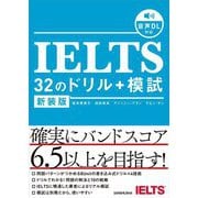 IELTS 32のドリル+模試 新装版 [単行本]
