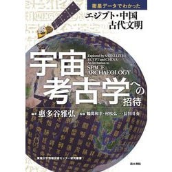 宇宙考古学への招待―衛星データでわかったエジプト・中国古代文明(東海大学情報技術センター研究叢書) [単行本]