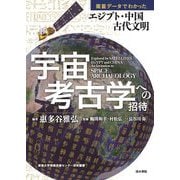 宇宙考古学への招待―衛星データでわかったエジプト・中国古代文明(東海大学情報技術センター研究叢書) [単行本]