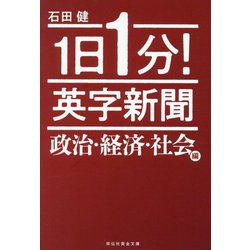 1日1分!英字新聞 政治・経済・社会編(祥伝社黄金文庫) [文庫]