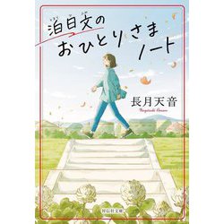 泊日文のおひとりさまノート(祥伝社文庫) [文庫]