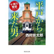平戸から来た男―十津川警部シリーズ(祥伝社文庫) [文庫]