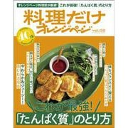 料理だけオレンジページvol.02(オレンジページブックス) [ムックその他]