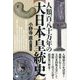 人類百八十万年の"大日本皇統史"―人類最古の生活史と血脈を伝える大日本国体天皇にして南朝111代主が語る超深奥の歴史! [単行本]
