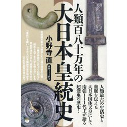 人類百八十万年の"大日本皇統史"―人類最古の生活史と血脈を伝える大日本国体天皇にして南朝111代主が語る超深奥の歴史! [単行本]
