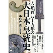 人類百八十万年の"大日本皇統史"―人類最古の生活史と血脈を伝える大日本国体天皇にして南朝111代主が語る超深奥の歴史! [単行本]