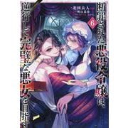 断罪された悪役令嬢は、逆行して完璧な悪女を目指す@COMIC 第6巻<6>(コロナ・コミックス) [コミック]