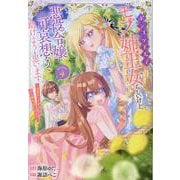 ポンコツ王太子のモブ姉王女らしいけど、悪役令嬢が可哀想なので助けようと思います～王女ルートがない！？なら作ればいいのよ！～@COMIC 第4巻<4>(コロナ・コミックス) [コミック]