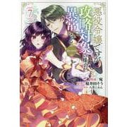 悪役令嬢ですが攻略対象の様子が異常すぎる@COMIC 第7巻<7>(コロナ・コミックス) [コミック]