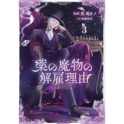 薬の魔物の解雇理由@COMIC 第3巻<3>(コロナ・コミックス) [コミック]